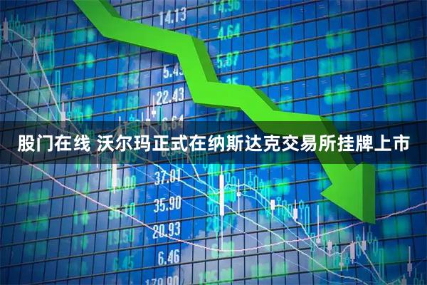 股门在线 沃尔玛正式在纳斯达克交易所挂牌上市