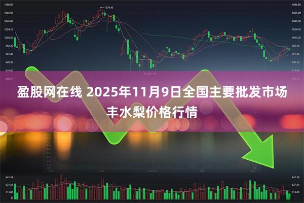 盈股网在线 2025年11月9日全国主要批发市场丰水梨价格行情