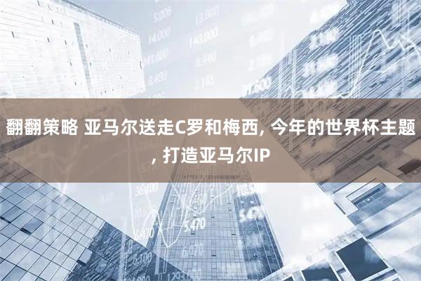 翻翻策略 亚马尔送走C罗和梅西, 今年的世界杯主题, 打造亚马尔IP